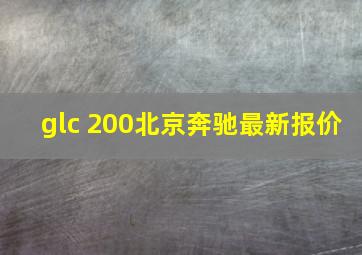 glc 200北京奔驰最新报价